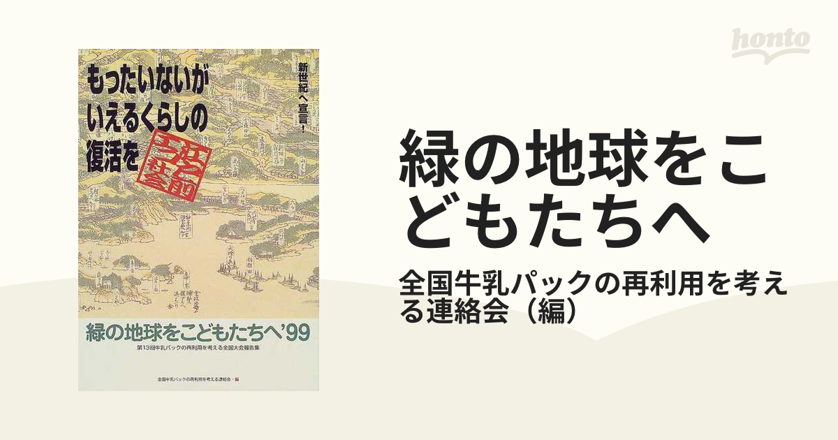 緑の地球をこどもたちへ '９８/リサイクル文化社/全国牛乳パックの再 ...