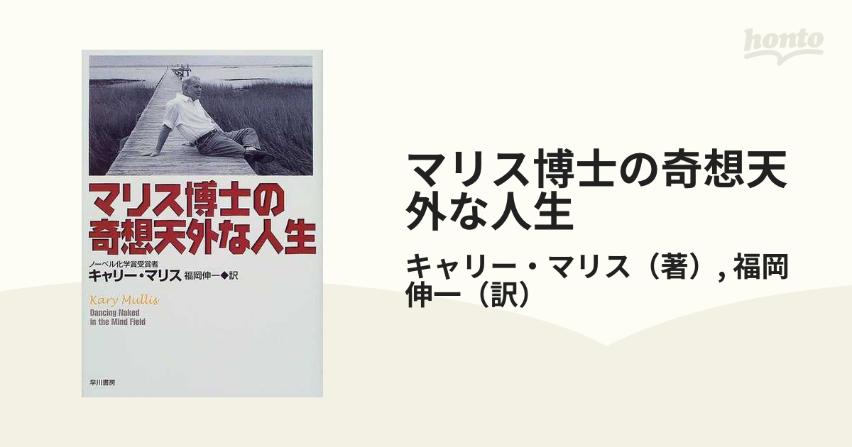 マリス博士の奇想天外な人生の通販/キャリー・マリス/福岡 伸一 - 紙の 