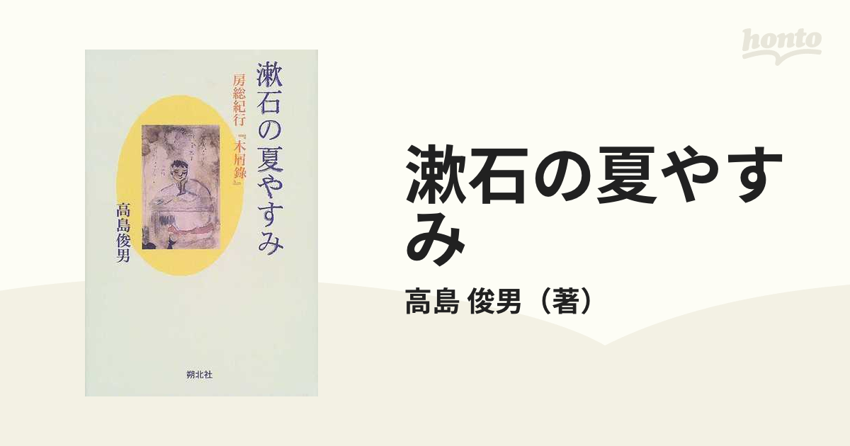 漱石の夏やすみ 房総紀行『木屑録』