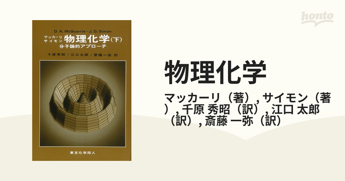 マッカーリサイモン 物理化学 上下 2冊セット マッカーリ・サイモン