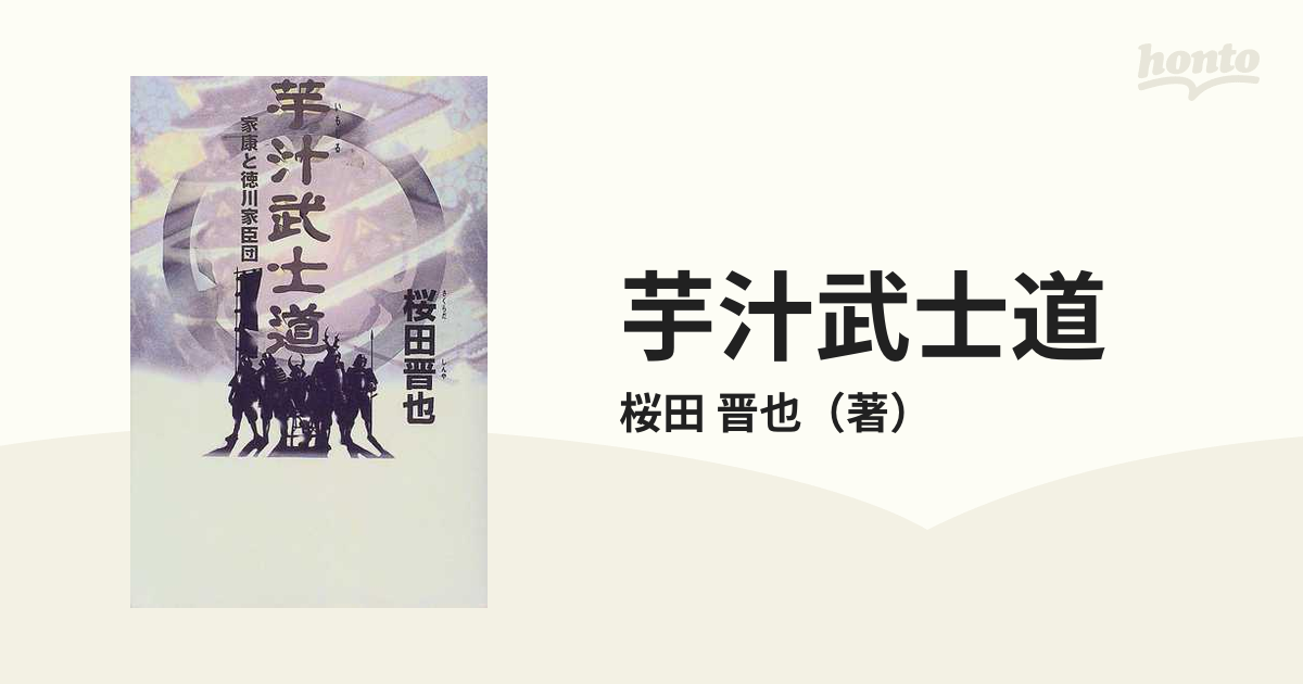 芋汁武士道 家康と徳川家臣団の通販/桜田 晋也 - 小説：honto本の通販