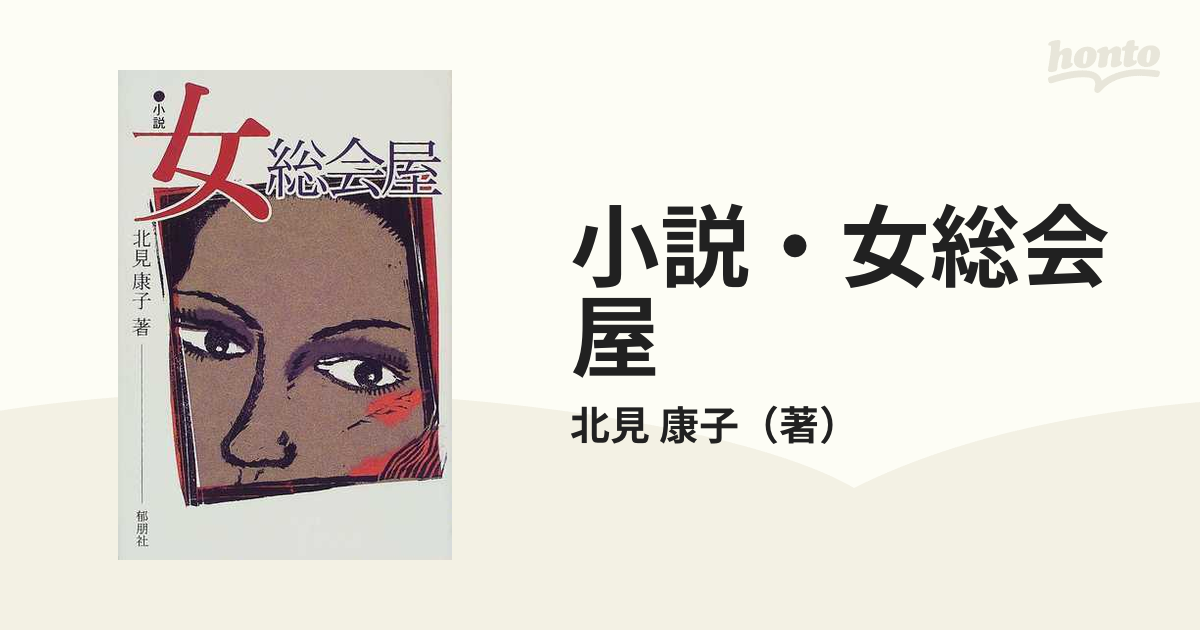 小説・女総会屋/郁朋社/北見康子 - 文学/小説