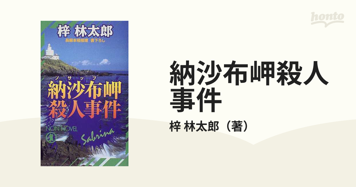 納沙布岬殺人事件の通販/梓 林太郎 ノン・ノベル - 小説：honto本の ...