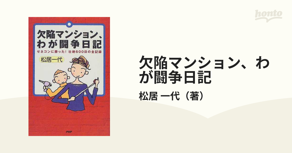 欠陥マンション、わが闘争日記 ゼネコンに勝った！壮絶６００日の全 ...