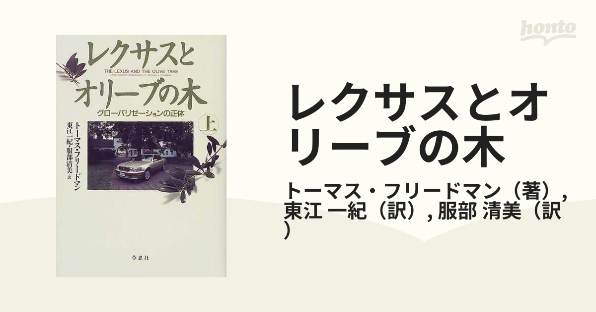 レクサスとオリーブの木 グローバリゼーションの正体 上