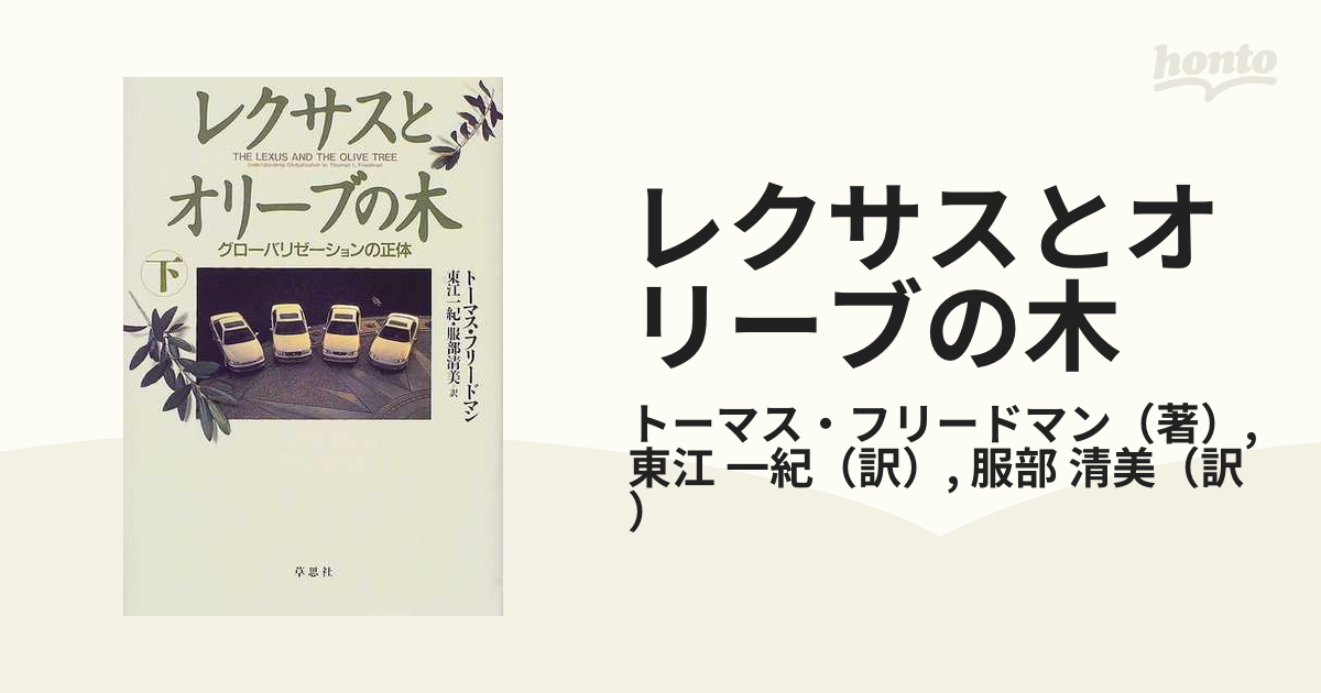 レクサスとオリーブの木 グローバリゼーションの正体 下の通販