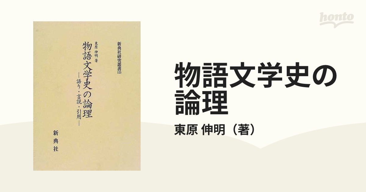 物語文学史の論理―語り・言説・引用 (新典社研究叢書)-