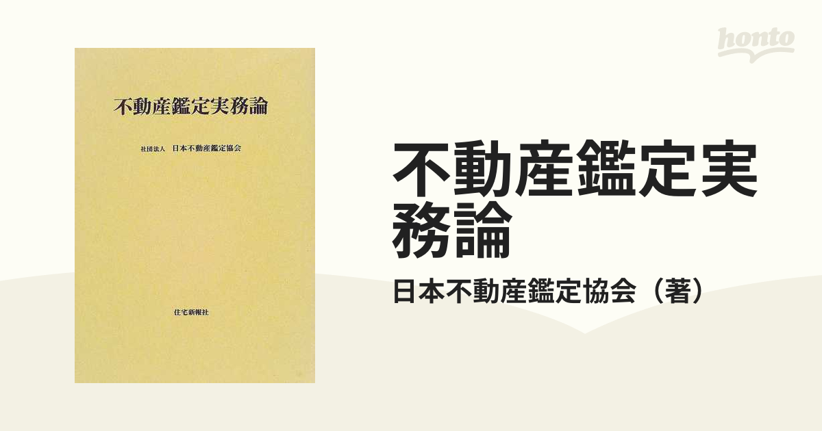 不動産鑑定実務論の通販/日本不動産鑑定協会 - 紙の本：honto本の通販