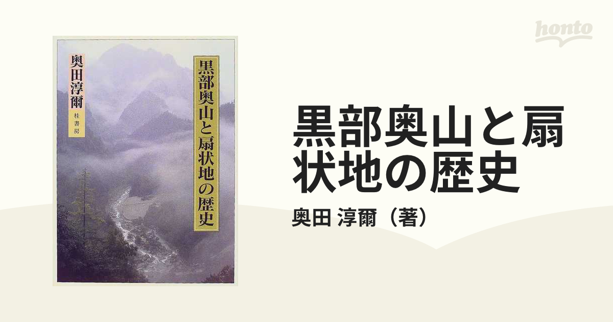 黒部奥山と扇状地の歴史の通販/奥田 淳爾 - 紙の本：honto本の通販ストア