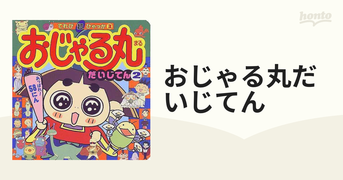 男の子向けプレゼント集結 おじゃる丸だいじてん 2 その他 - education