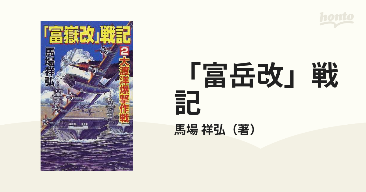 『富嶽改』戦記 長編書き下ろし架空戦記/コスミック出版/馬場祥弘新書ISBN-10