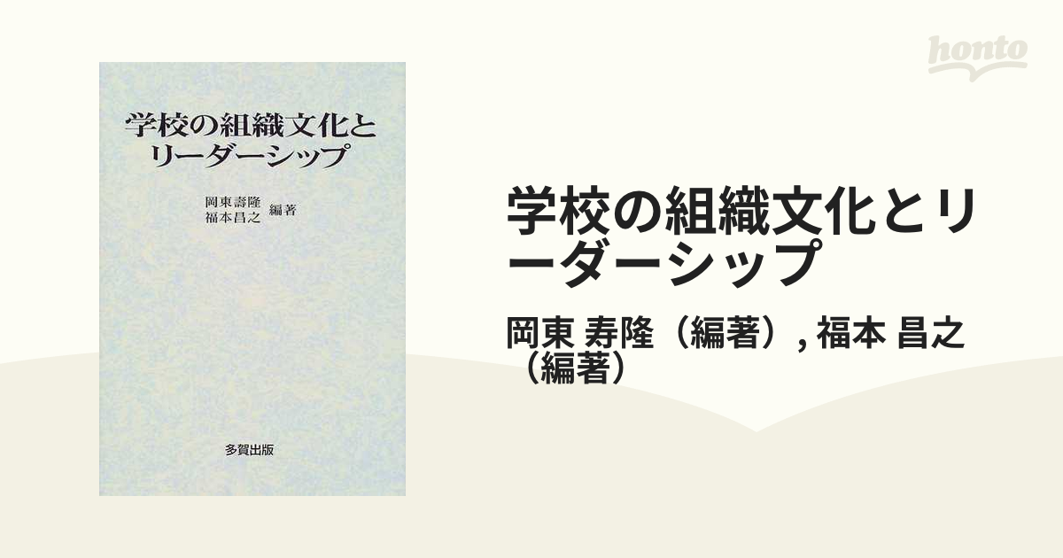 学校の組織文化とリーダーシップの通販/岡東 寿隆/福本 昌之 - 紙の本 