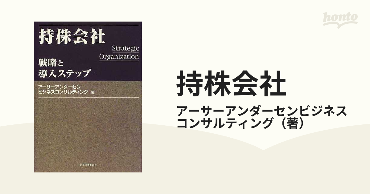 持株会社―戦略と導入ステップ (Best solution) (shin-