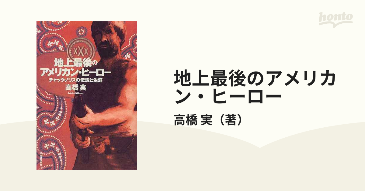 絶版希少本】地上最後のアメリカン・ヒーロー : チャック