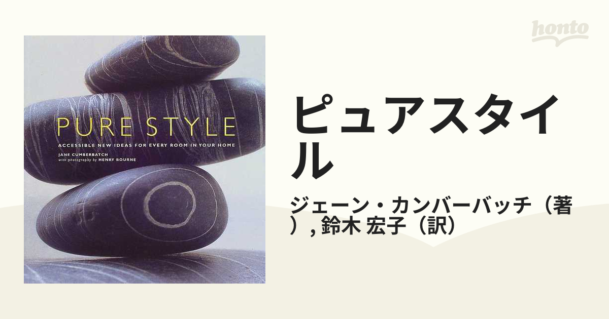 洋書 『PURE STYLE LIVING』ジェーン・カンバーバッチ | www.darquer.fr