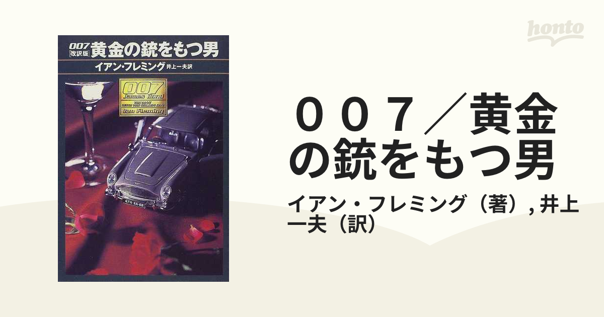 ００７／黄金の銃をもつ男/早川書房/イアン・フレミング - 文学/小説