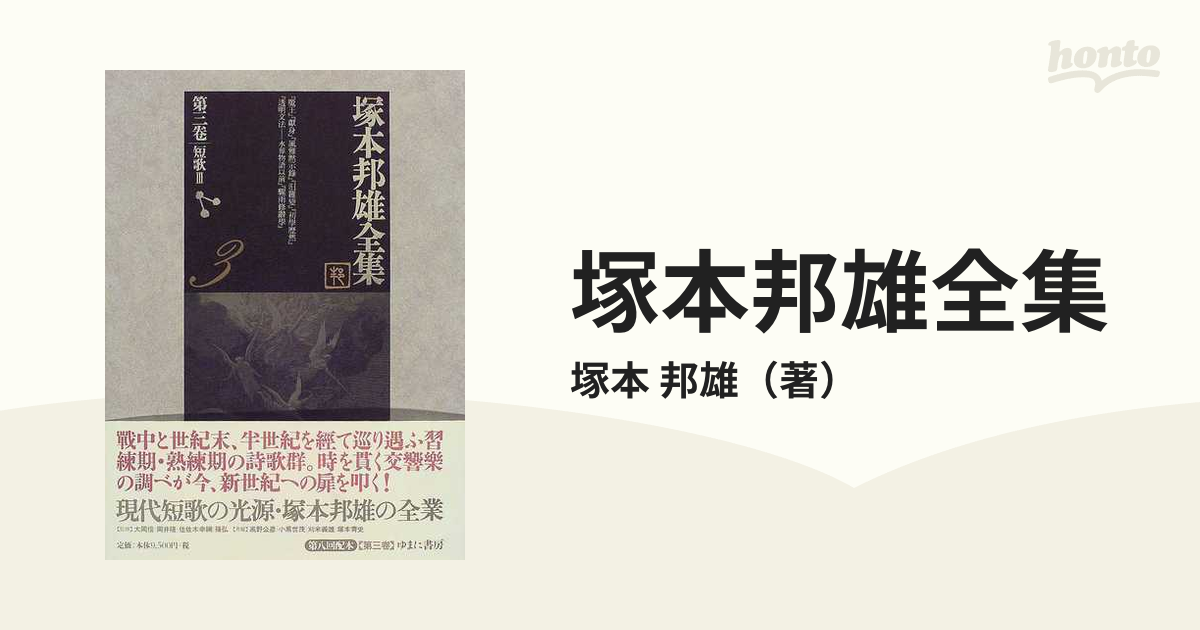 塚本邦雄全集 本巻15＋別巻1 全16巻揃 ゆまに書房
