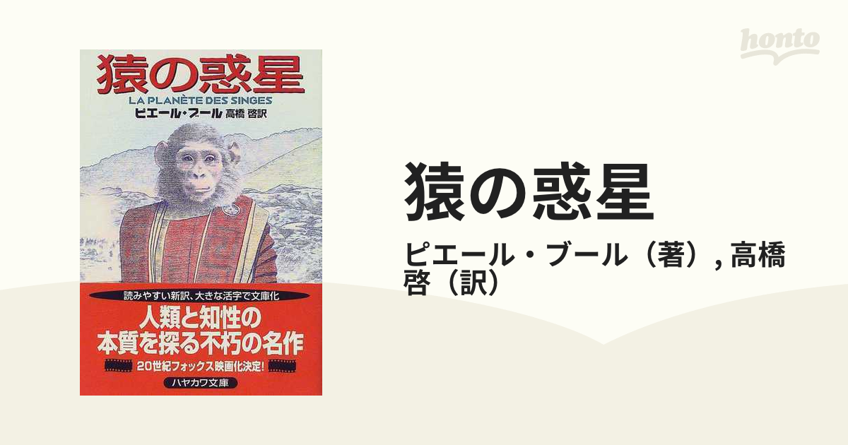猿の惑星の通販 ピエール ブール 高橋 啓 ハヤカワ文庫 Sf 紙の本 Honto本の通販ストア