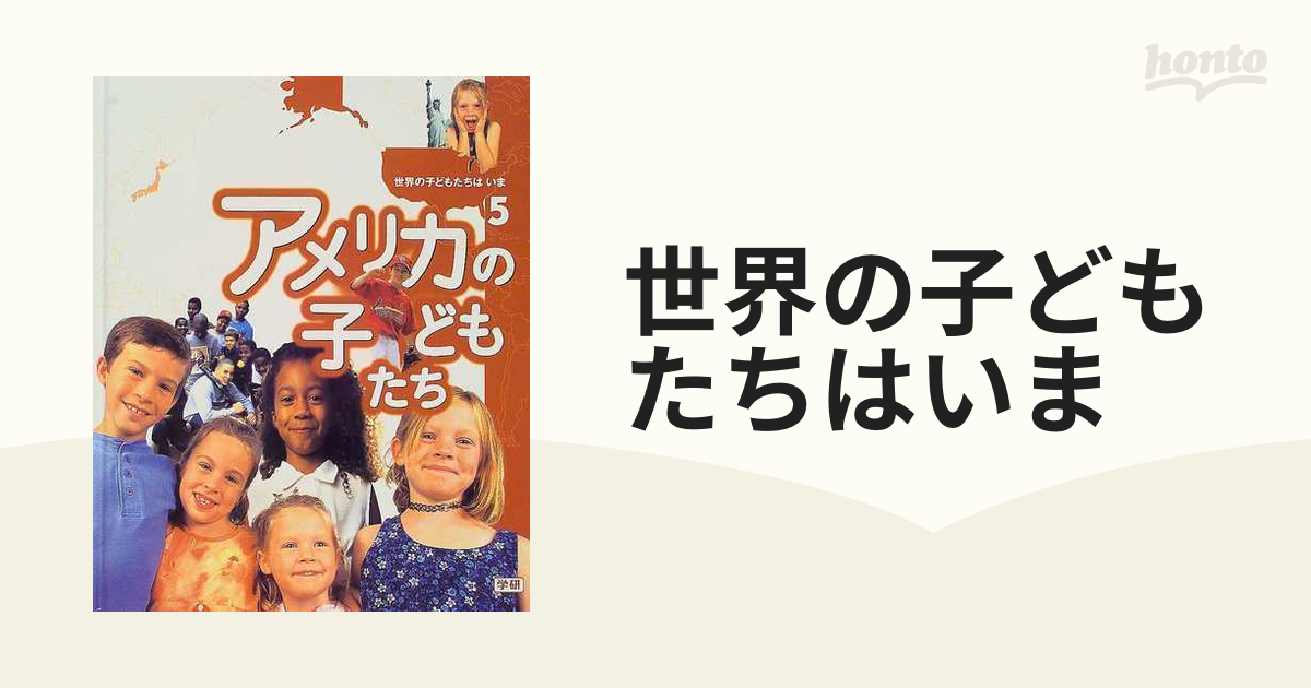 世界の子どもたちはいま ５ アメリカの子どもたちの通販 - 紙の本