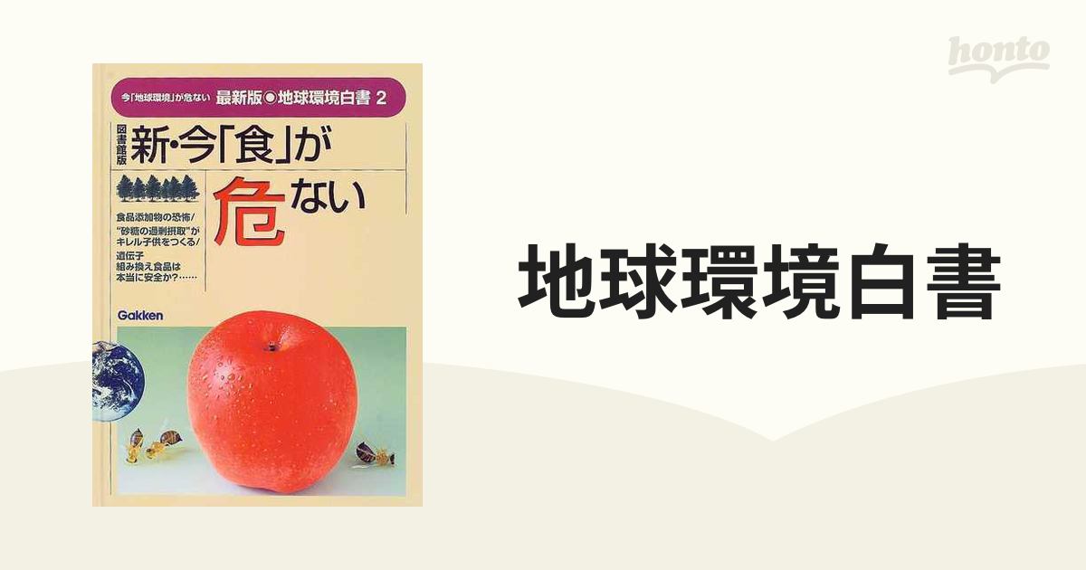 地球環境白書 今「地球環境」が危ない 最新版 図書館版 ２ 新・今「食」が危ない