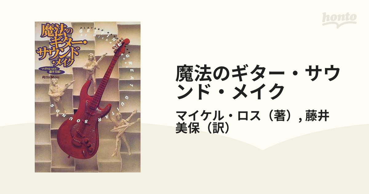 魔法のギター・サウンド・メイクの通販/マイケル・ロス/藤井 美保 - 紙の本：honto本の通販ストア