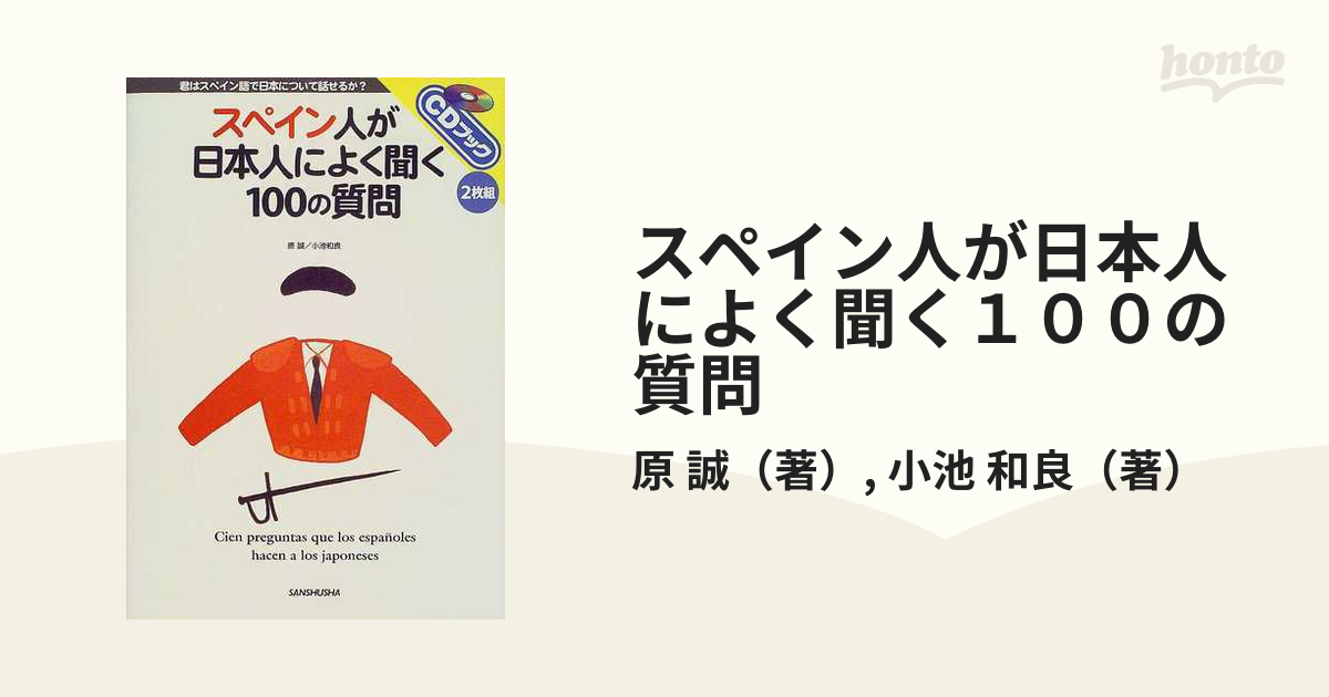 スペイン人が日本人によく聞く１００の質問