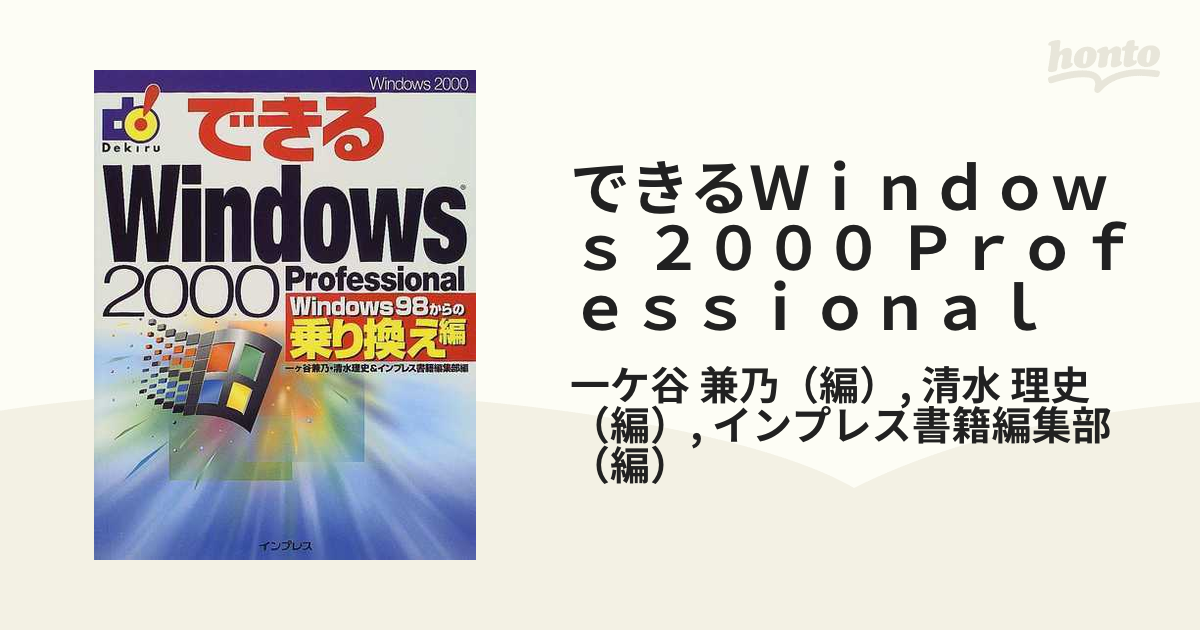 できるＷｉｎｄｏｗｓ ２０００ Ｐｒｏｆｅｓｓｉｏｎａｌ Ｗｉｎｄｏｗｓ ９８からの乗り換え編