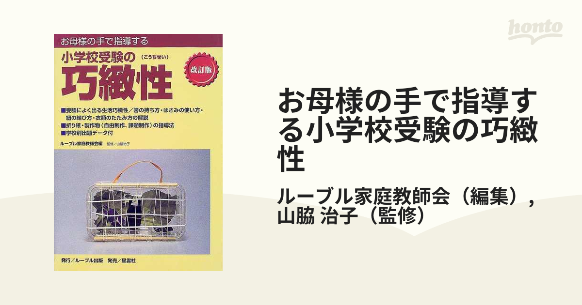 小学校受験 巧緻性、指示行動，絵画，知的能力 本 - 趣味/スポーツ/実用