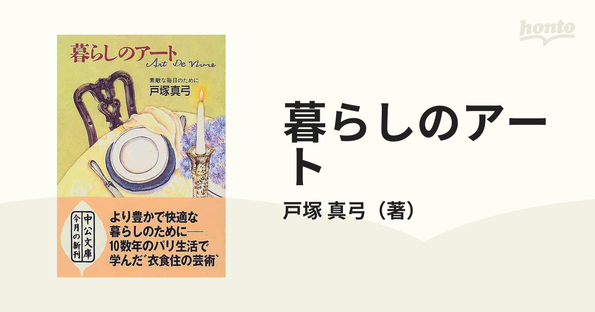 中公文庫　真弓　紙の本：honto本の通販ストア　暮らしのアート　素敵な毎日のためにの通販/戸塚