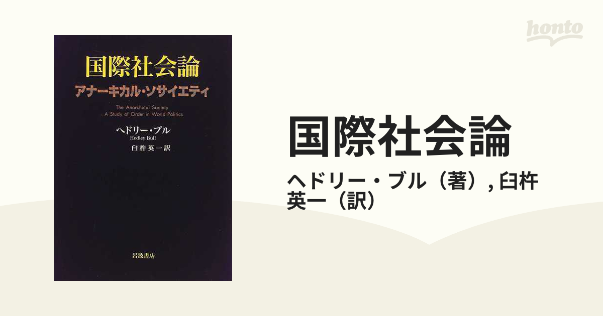 国際社会論 アナーキカル・ソサイエティの通販/ヘドリー・ブル/臼杵 英