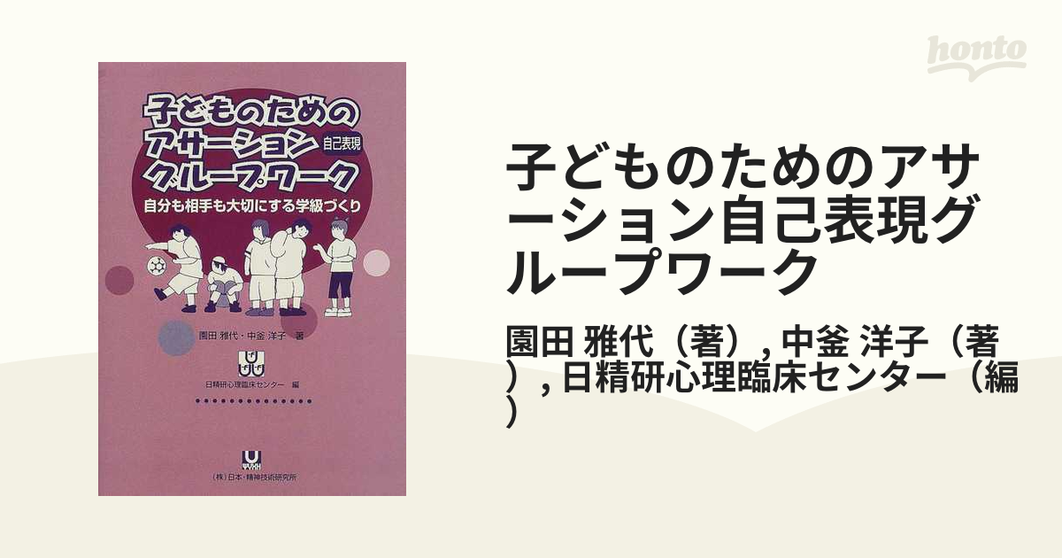 子どものためのアサーション自己表現グループワーク 自分も相手も大切にする学級づくり