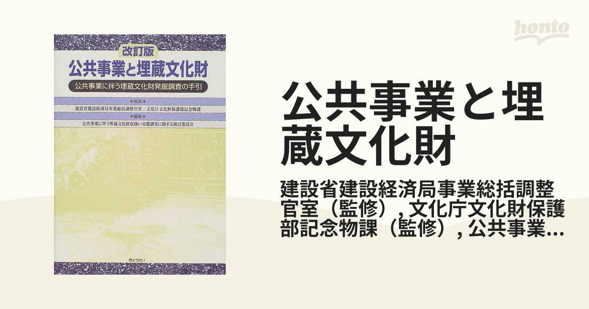 公共事業と埋蔵文化財 公共事業に伴う埋蔵文化財発掘調査の手引 改訂版