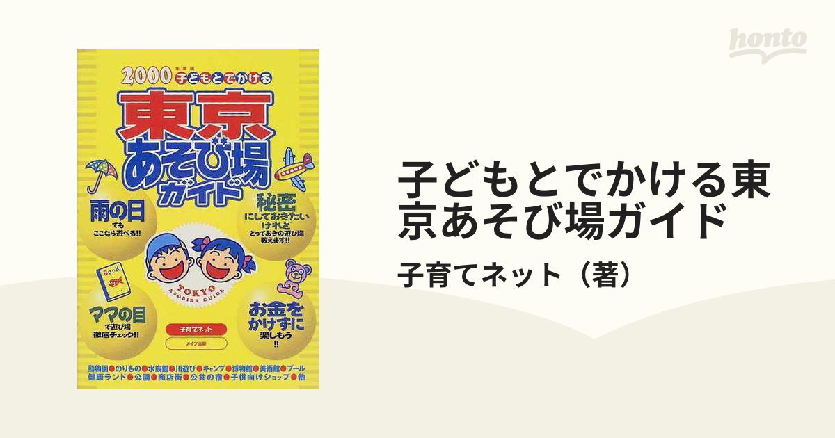 子どもとでかける川崎シティあそび場ガイド/メイツユニバーサル ...