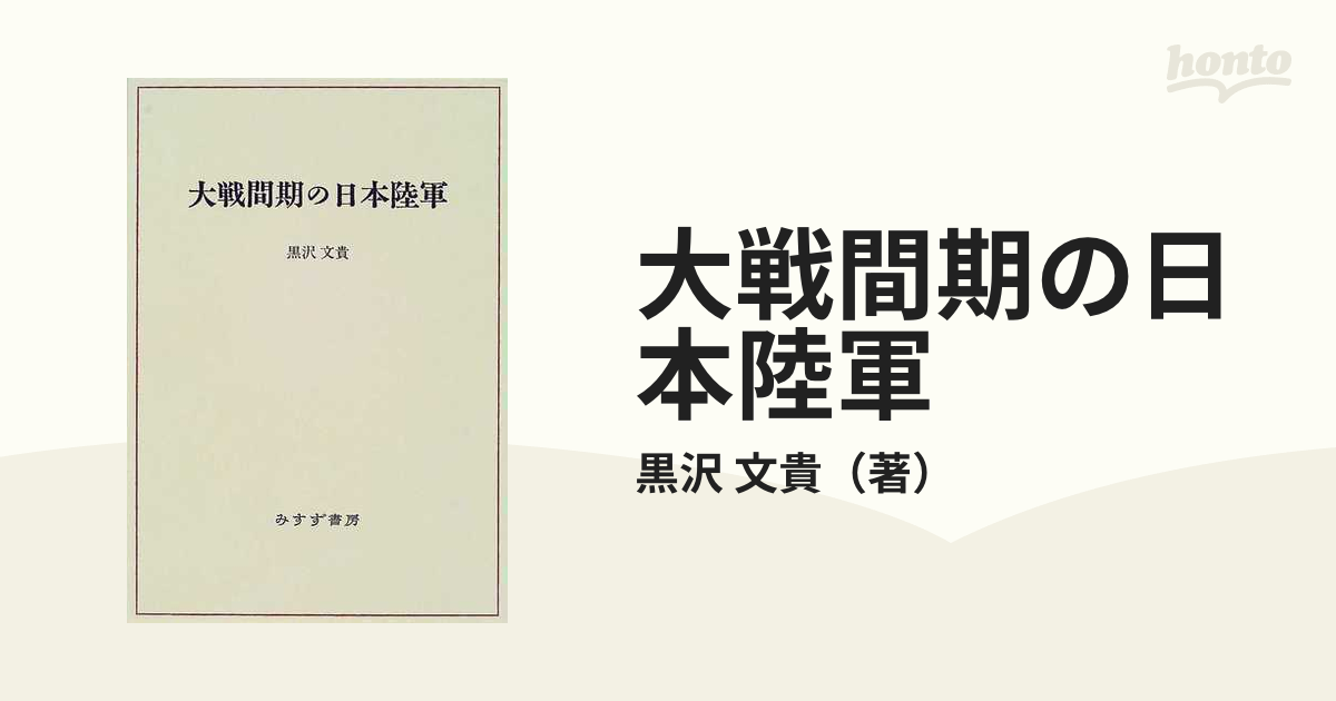 大戦間期の日本陸軍の通販/黒沢 文貴 - 紙の本：honto本の通販ストア