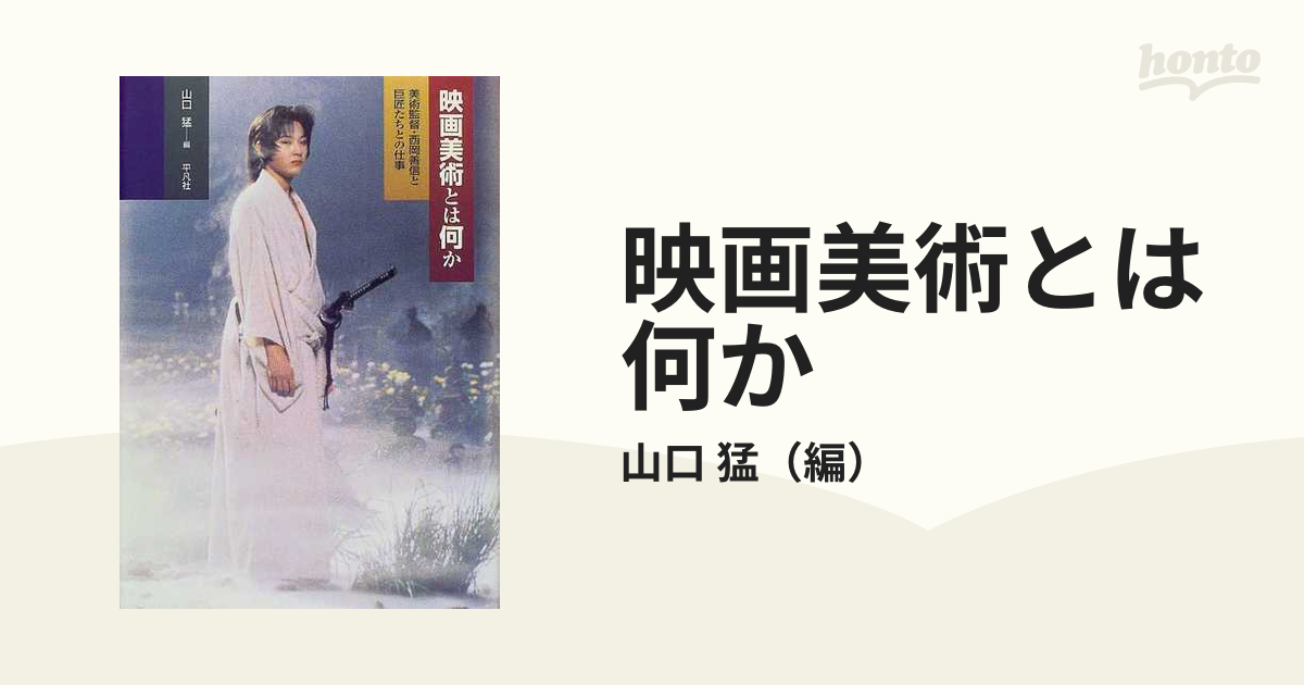 映画美術とは何か 美術監督・西岡善信と巨匠たちとの仕事の通販/山口