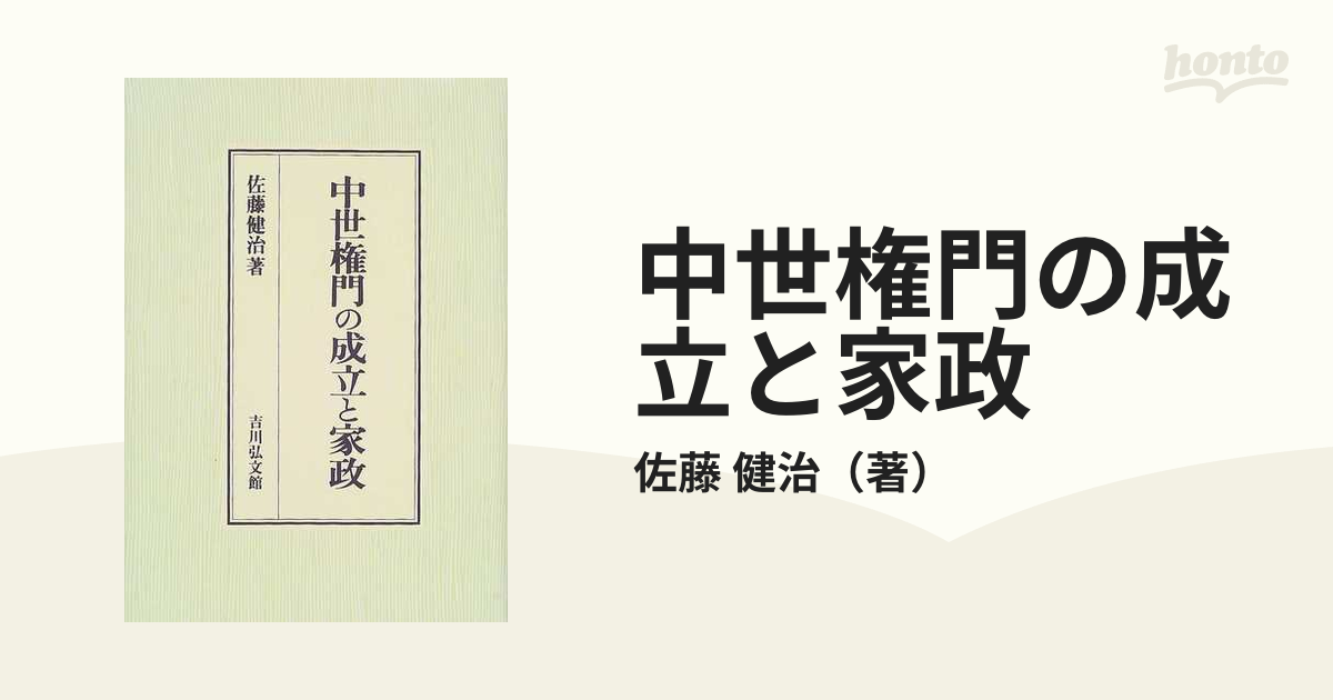 中世権門の成立と家政の通販/佐藤 健治 - 紙の本：honto本の通販ストア