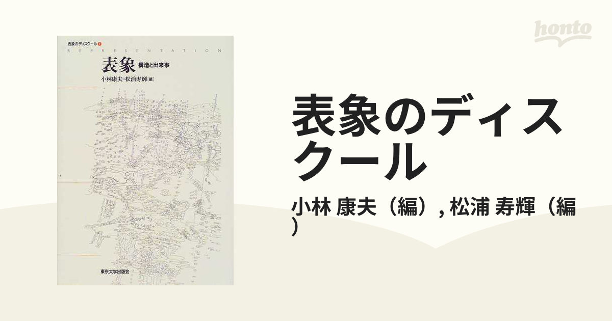 表象のディスクール １ 表象の通販/小林 康夫/松浦 寿輝 - 紙の本