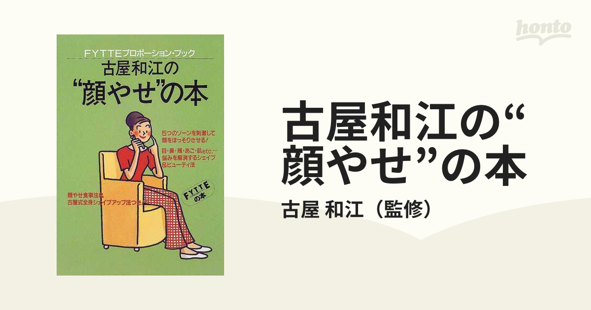 古屋和江の“顔やせ”の本