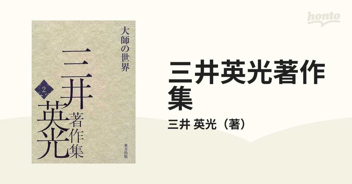 三井英光著作集 ２ 大師の世界の通販/三井 英光 - 紙の本：honto本の