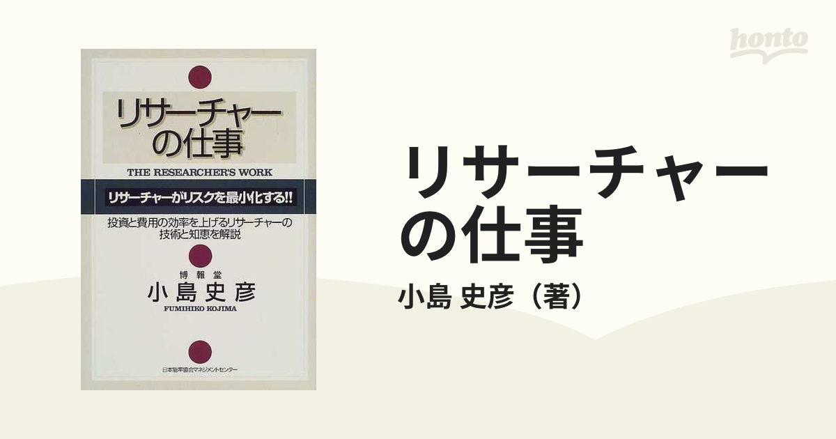 リサーチャーの仕事の通販/小島　史彦　紙の本：honto本の通販ストア