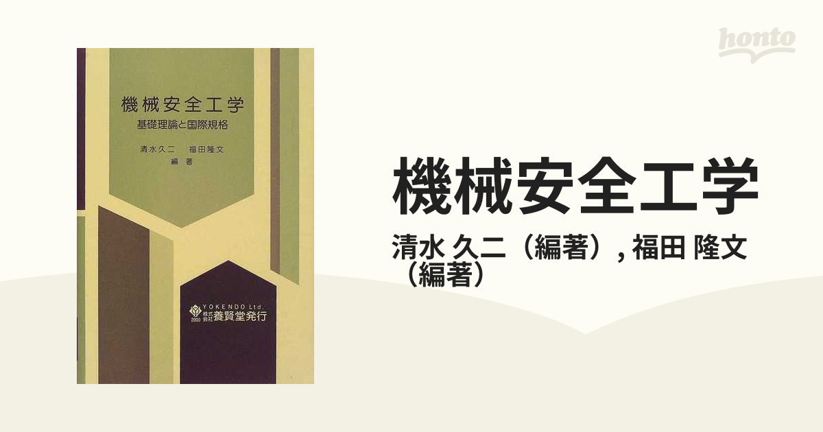 機械安全工学 基礎理論と国際規格