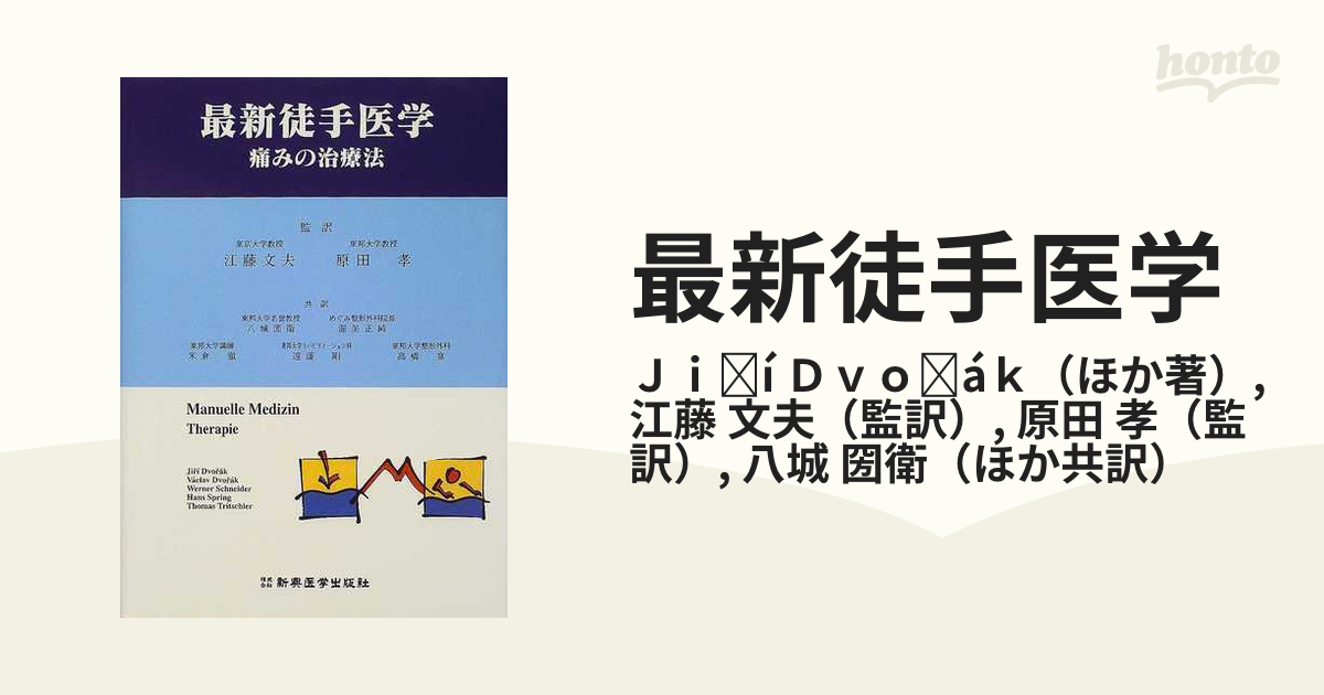 最新徒手医学 痛みの治療法