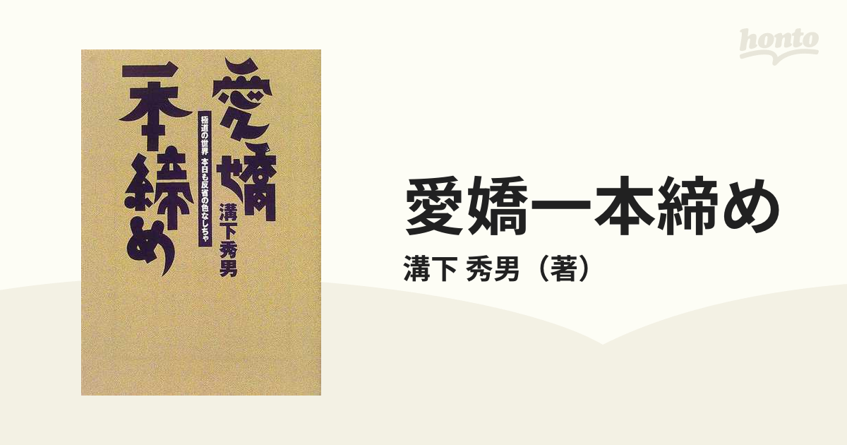 愛嬌一本締め 極道の世界本日も反省の色なしちゃ