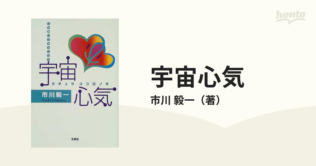 宇宙心気 心を磨いて幸せになるの通販/市川 毅一 - 紙の本：honto本の通販ストア