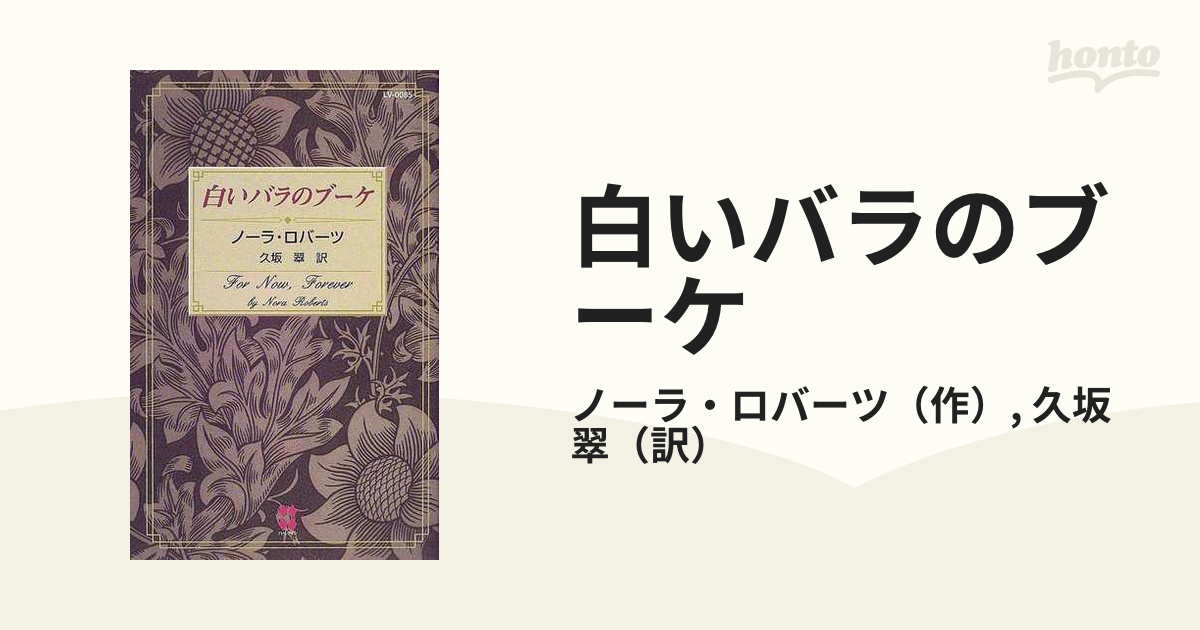 白いバラのブーケの通販/ノーラ・ロバーツ/久坂 翠 １００ＬＯＶＥ