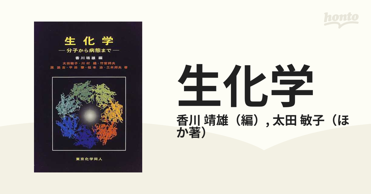 生化学 分子から病態まで