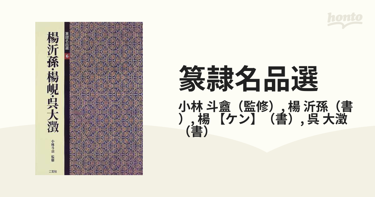 篆隷名品選 ６ 楊沂孫・楊【ケン】・呉大澂の通販/小林 斗盦/楊 沂孫