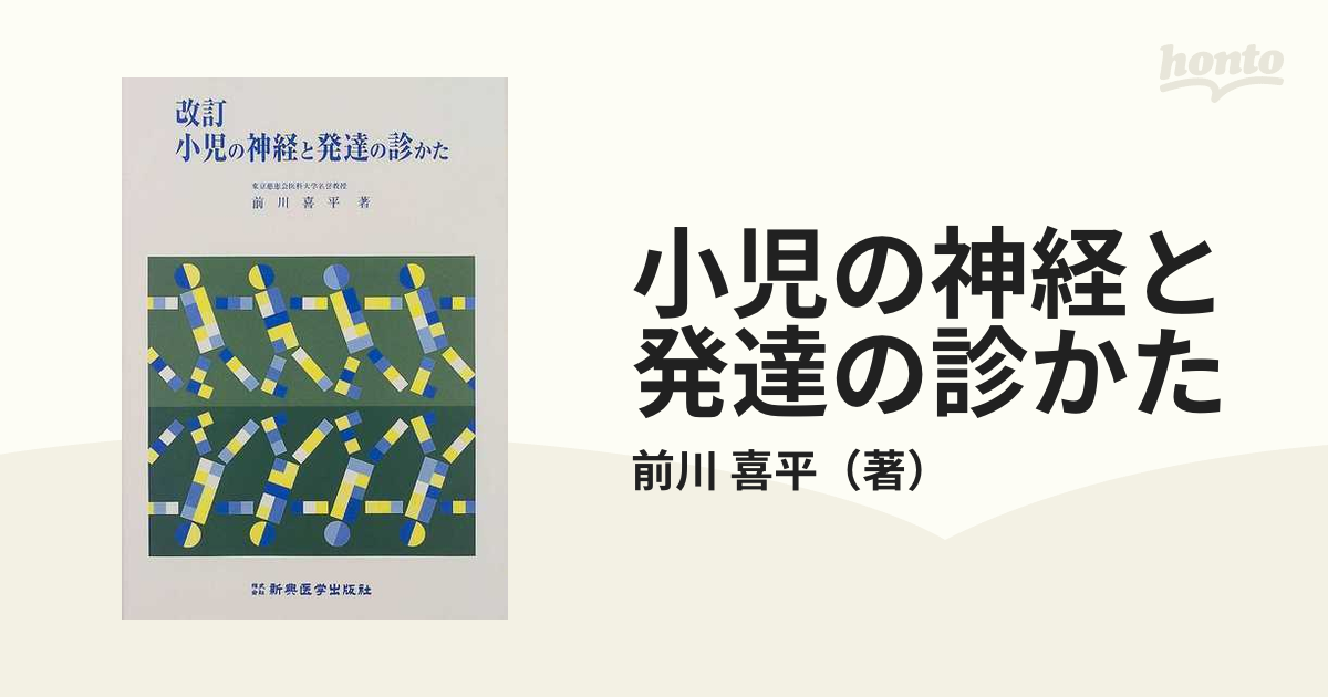 小児の神経と発達の診かた 改訂の通販/前川 喜平 - 紙の本：honto本の