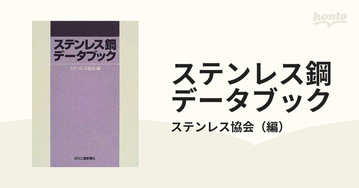 ステンレス鋼便覧（第2版） - 本