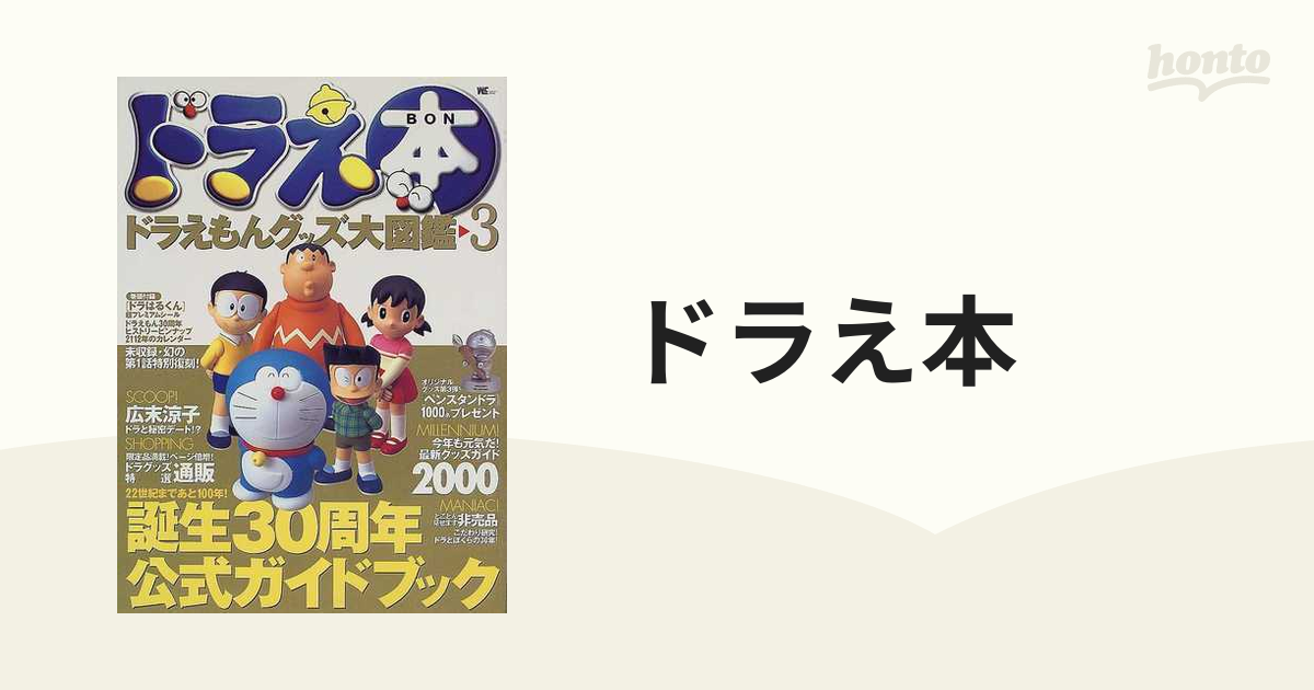 ドラえ本、ドラえもんグッズ大図鑑 - アート